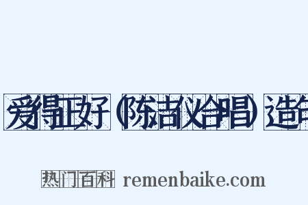 爱得正好（陈洁仪合唱）造句是什么意思的图片